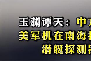 曾令旭：太阳队没有比尔就像鸟儿没有翅膀 等你回来比尔大将军